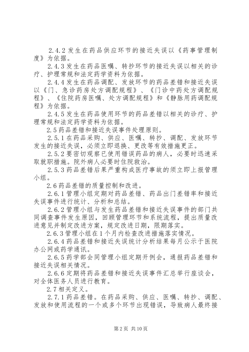 药品差错和接近失误管理规章制度_第2页