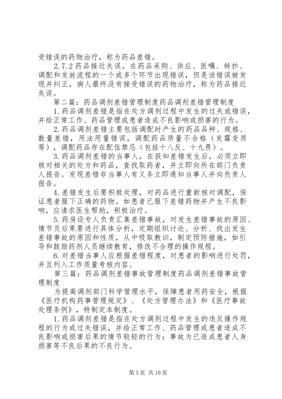 药品差错和接近失误管理规章制度_第3页