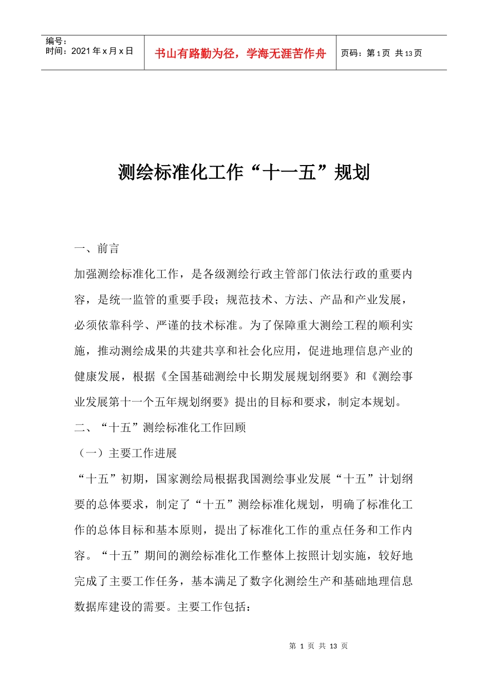 测绘标准化工作“十一五”规划(1)_第1页