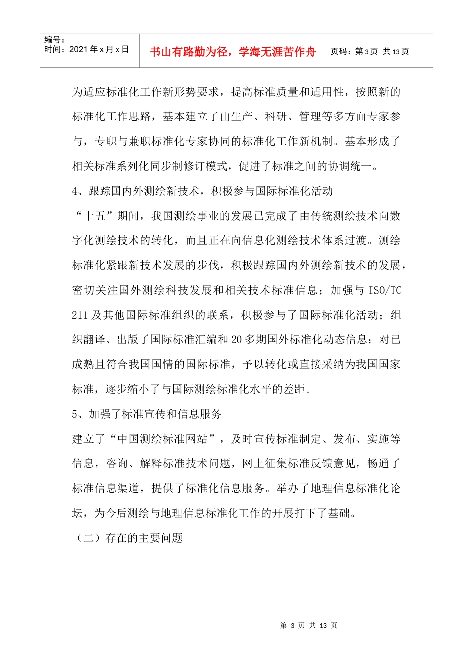 测绘标准化工作“十一五”规划(1)_第3页