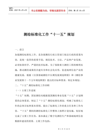 测绘标准化工作“十一五”规划(1)