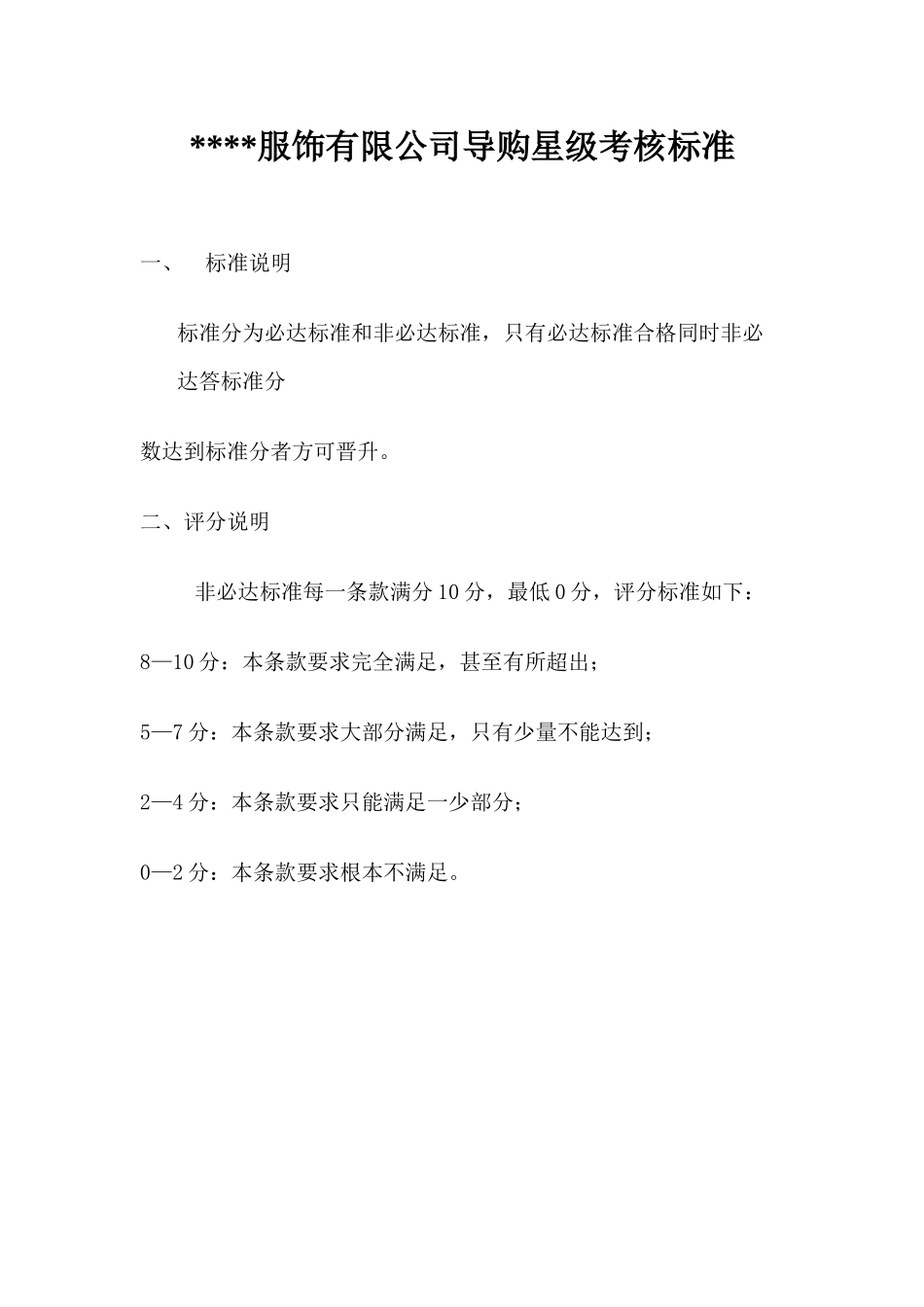 XX服饰有限公司导购星级考核标准_第1页