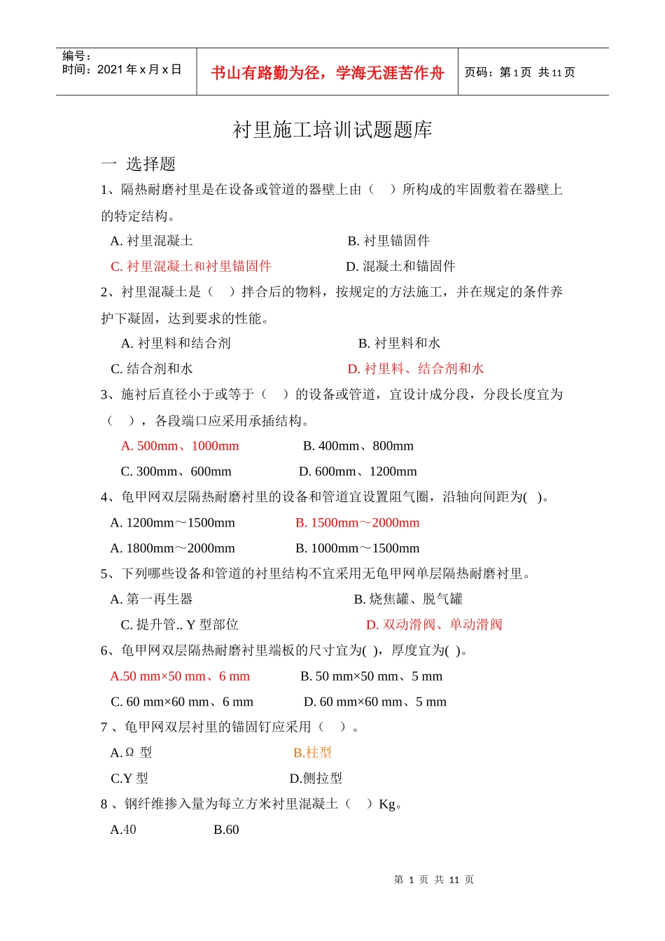 衬里培训试题题库_第1页