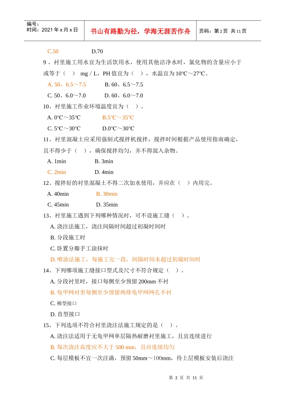 衬里培训试题题库_第2页