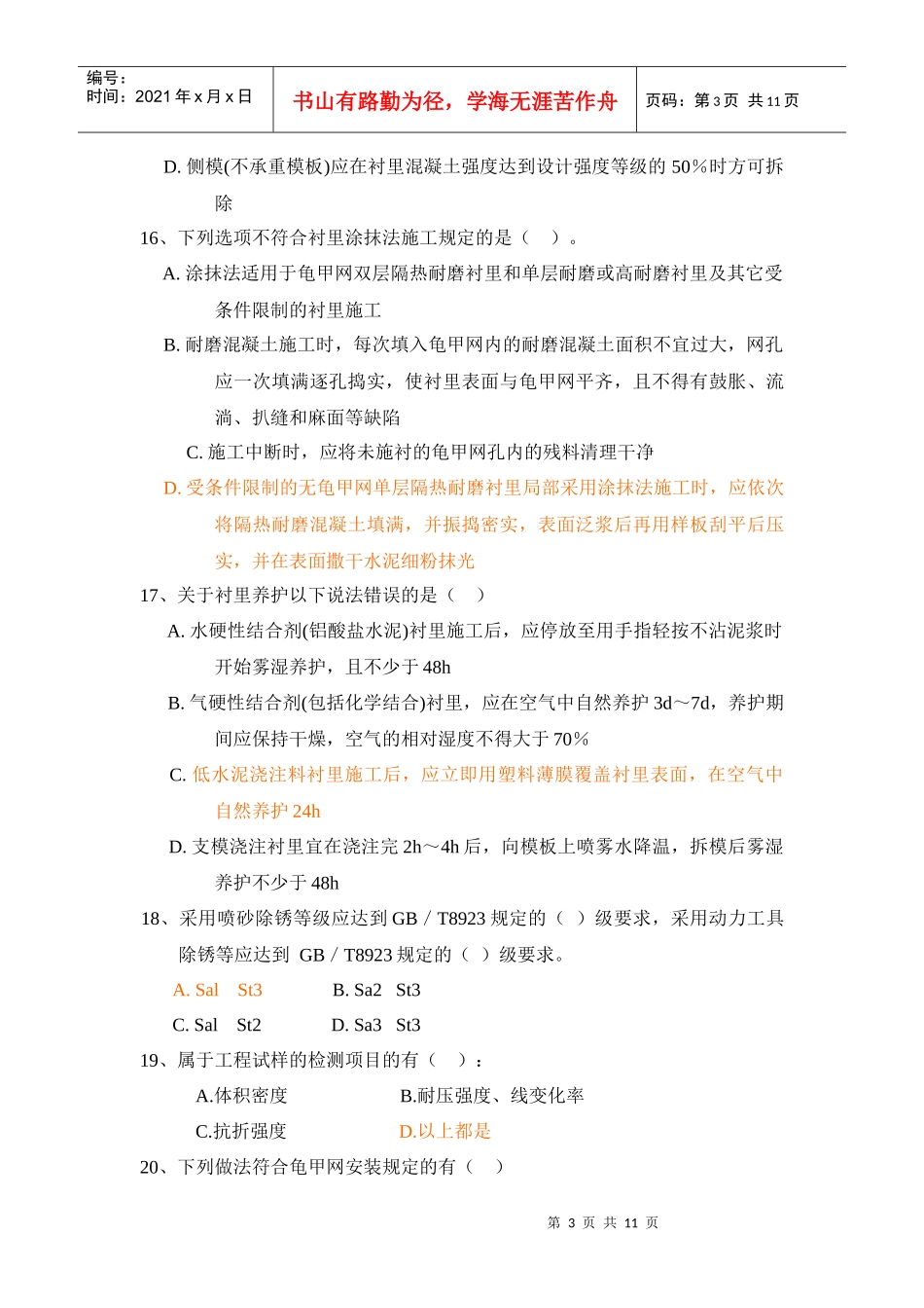 衬里培训试题题库_第3页