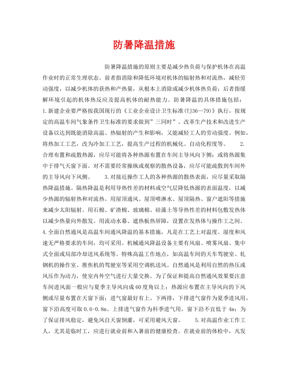 《安全管理》之防暑降温措施 _第1页