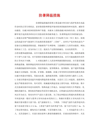 《安全管理》之防暑降温措施 
