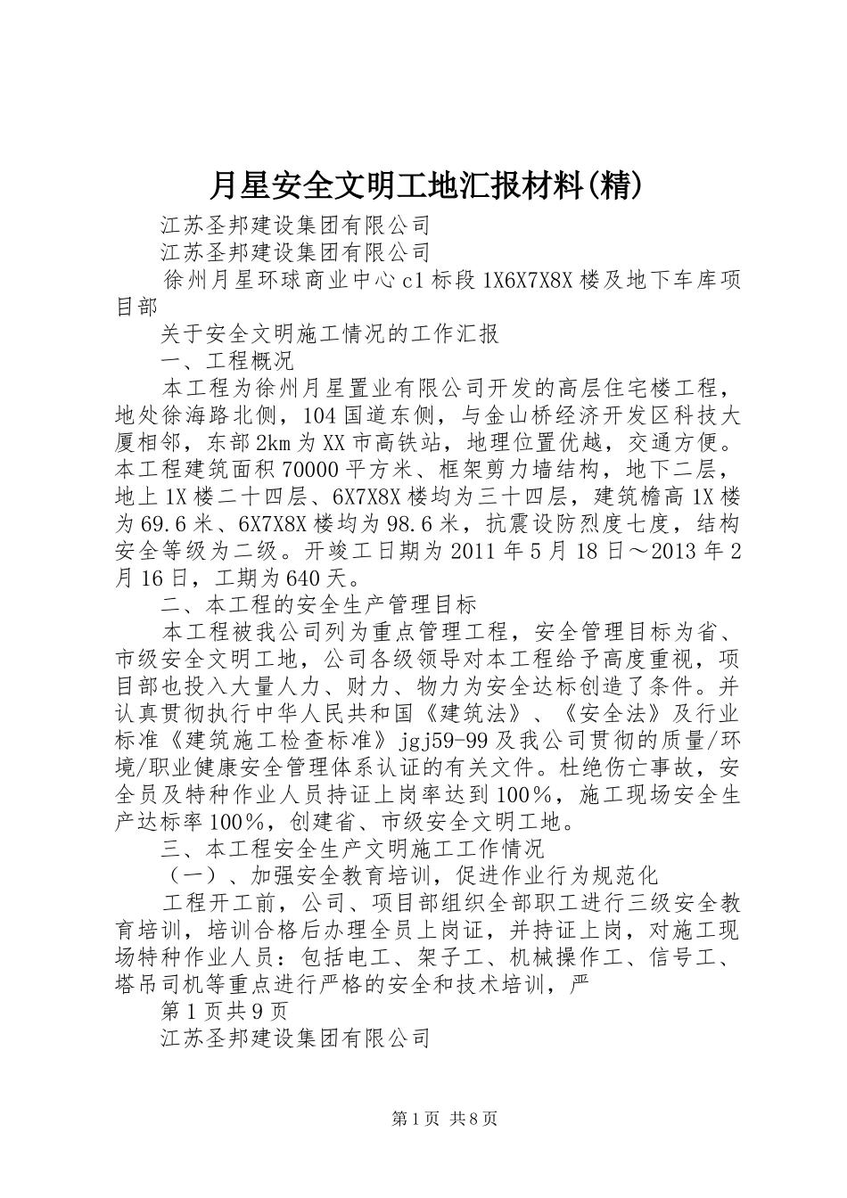 月星安全文明工地汇报材料(精) _第1页