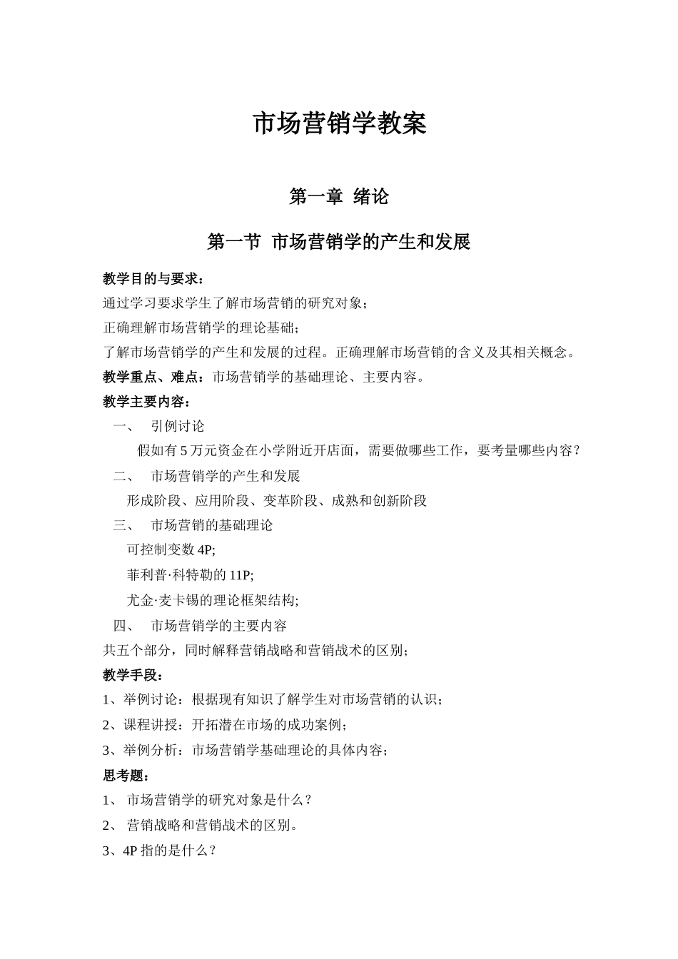 市场营销学教案设计(38页)_第2页