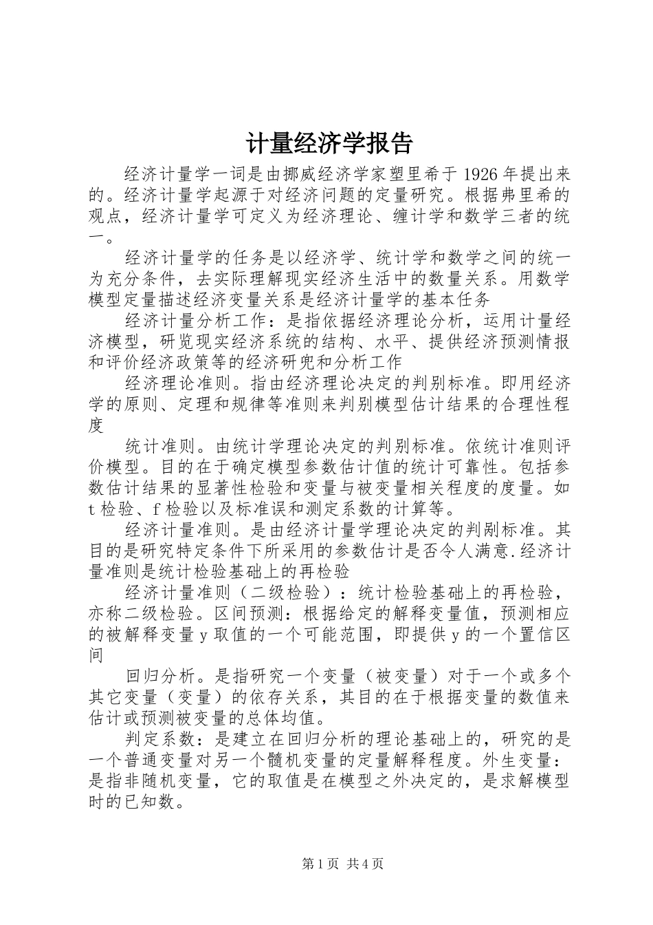 计量经济学报告 _第1页