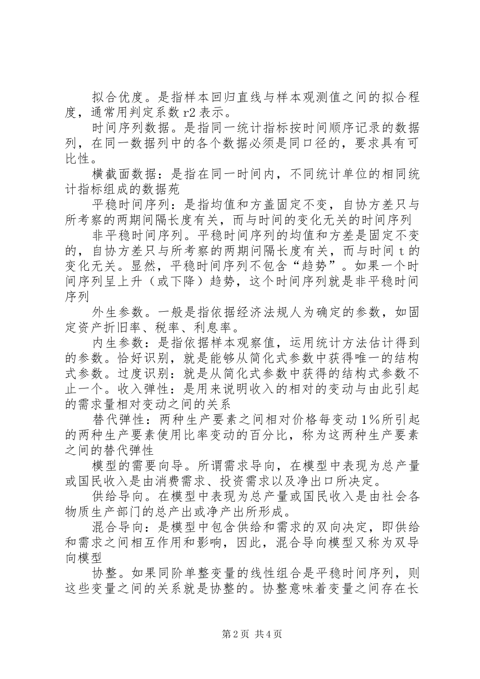 计量经济学报告 _第2页