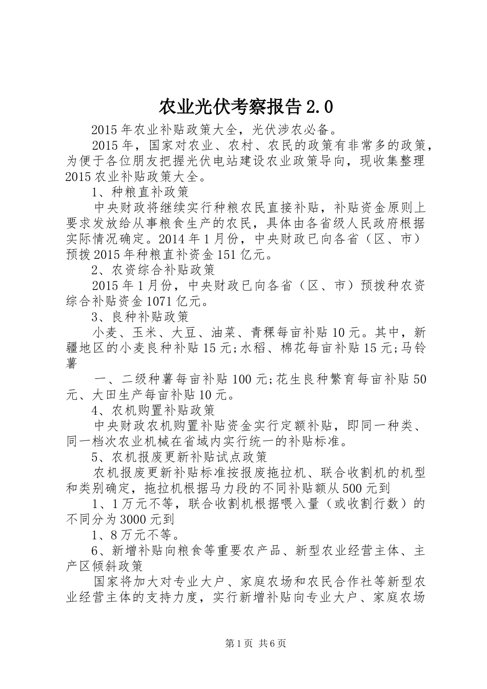 农业光伏考察报告2.0 (3)_第1页