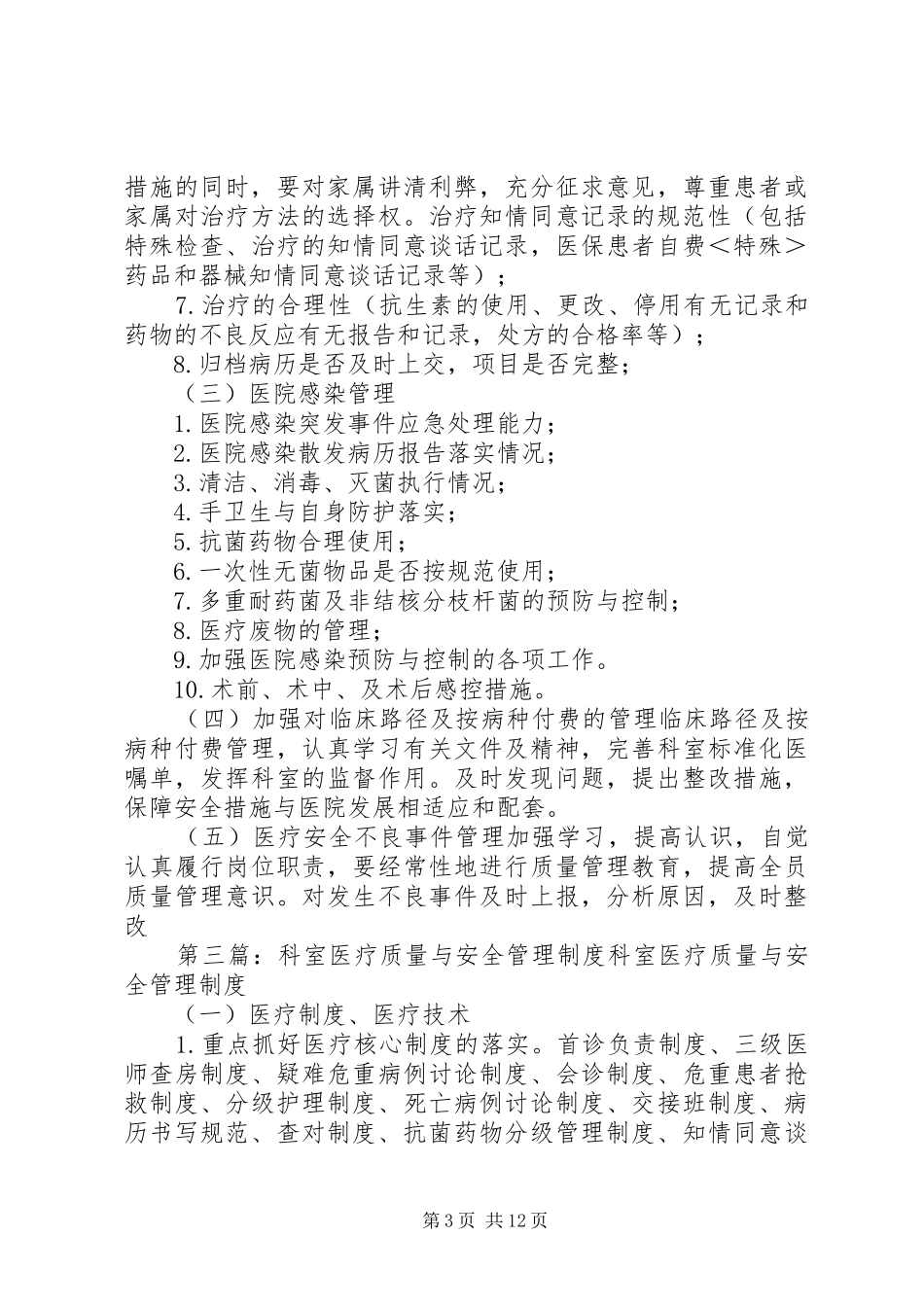 科室质量与安全管理规章制度_第3页