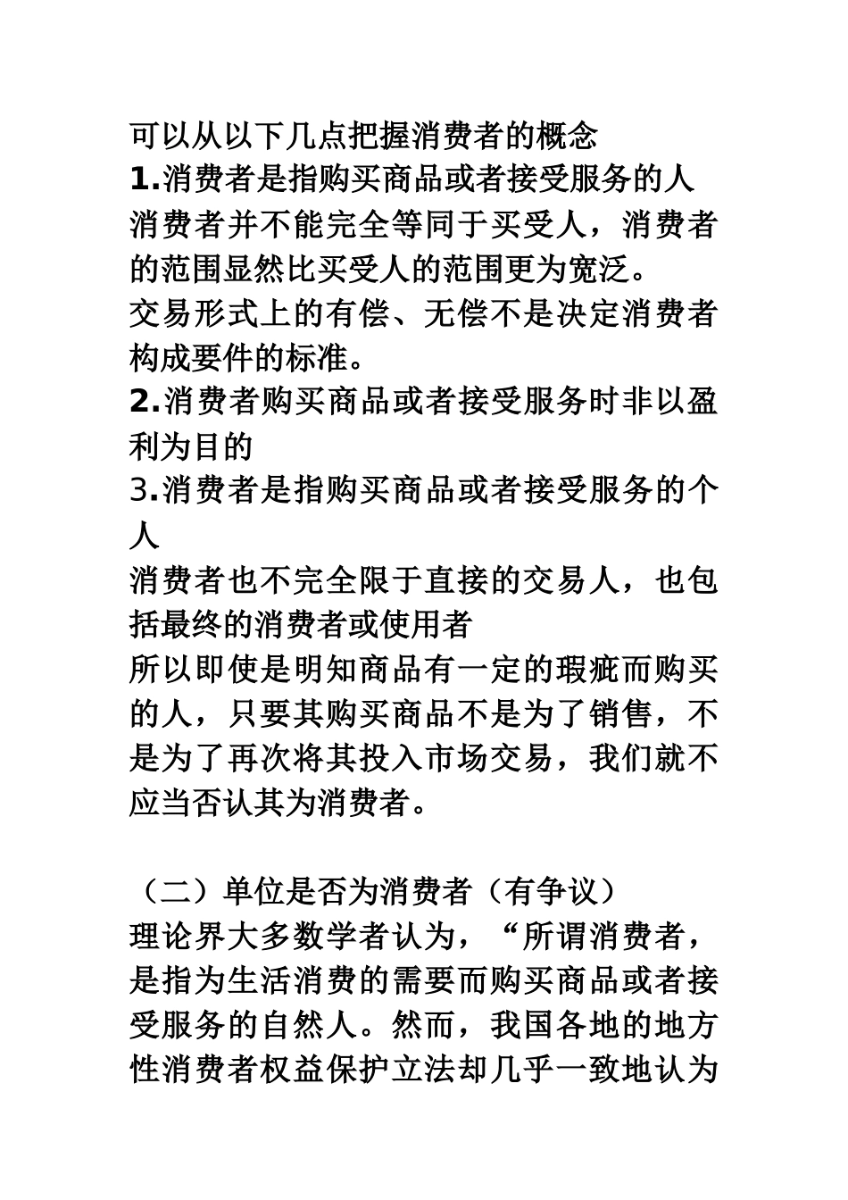 关于消费者权益保护法的热点问题_第3页