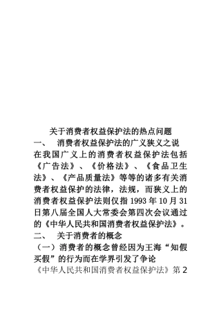 关于消费者权益保护法的热点问题