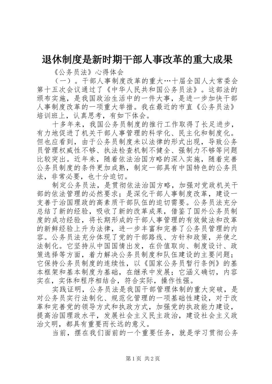 退休规章制度是新时期干部人事改革的重大成果 _第1页