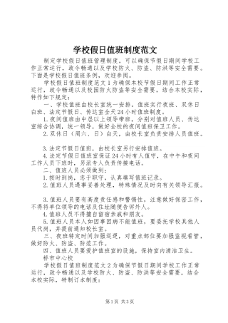 学校假日值班规章制度范文