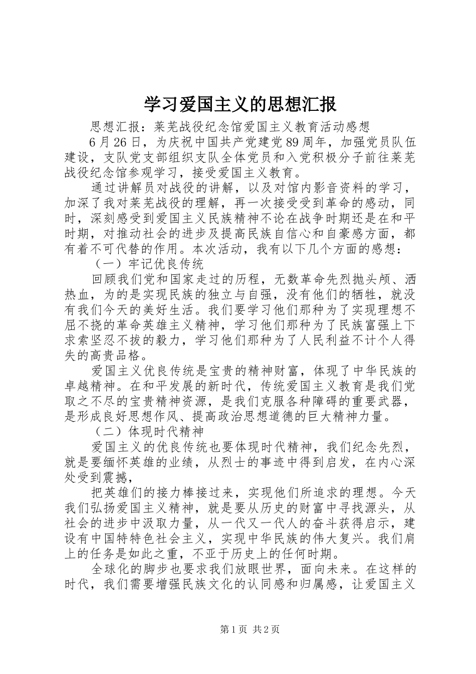 学习爱国主义的思想汇报 _第1页