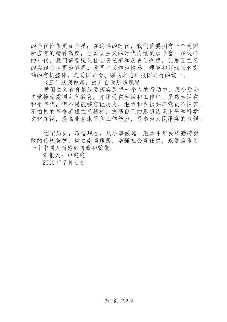 学习爱国主义的思想汇报 _第2页