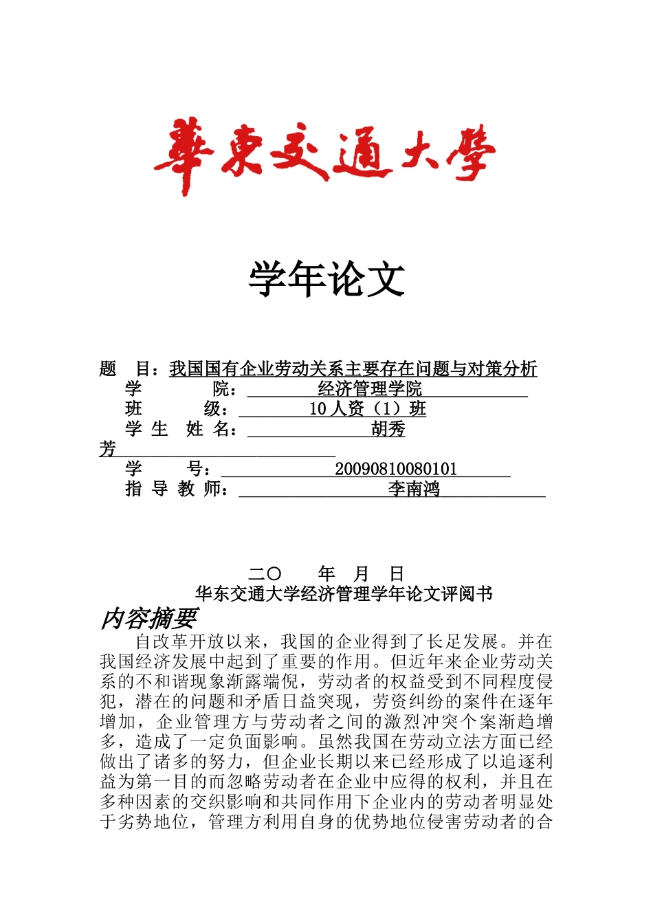 我国民营企业劳动关系主要存在问题与对策分析_第1页