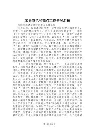 某县特色和亮点工作情况汇报 