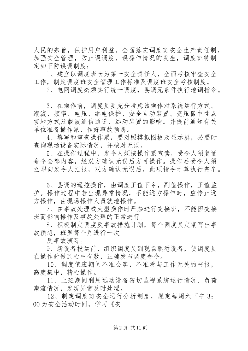 防误调度考核规章制度_第2页