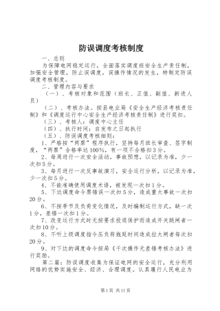 防误调度考核规章制度