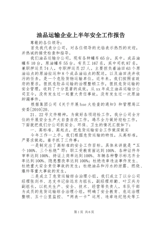 油品运输企业上半年安全工作报告 