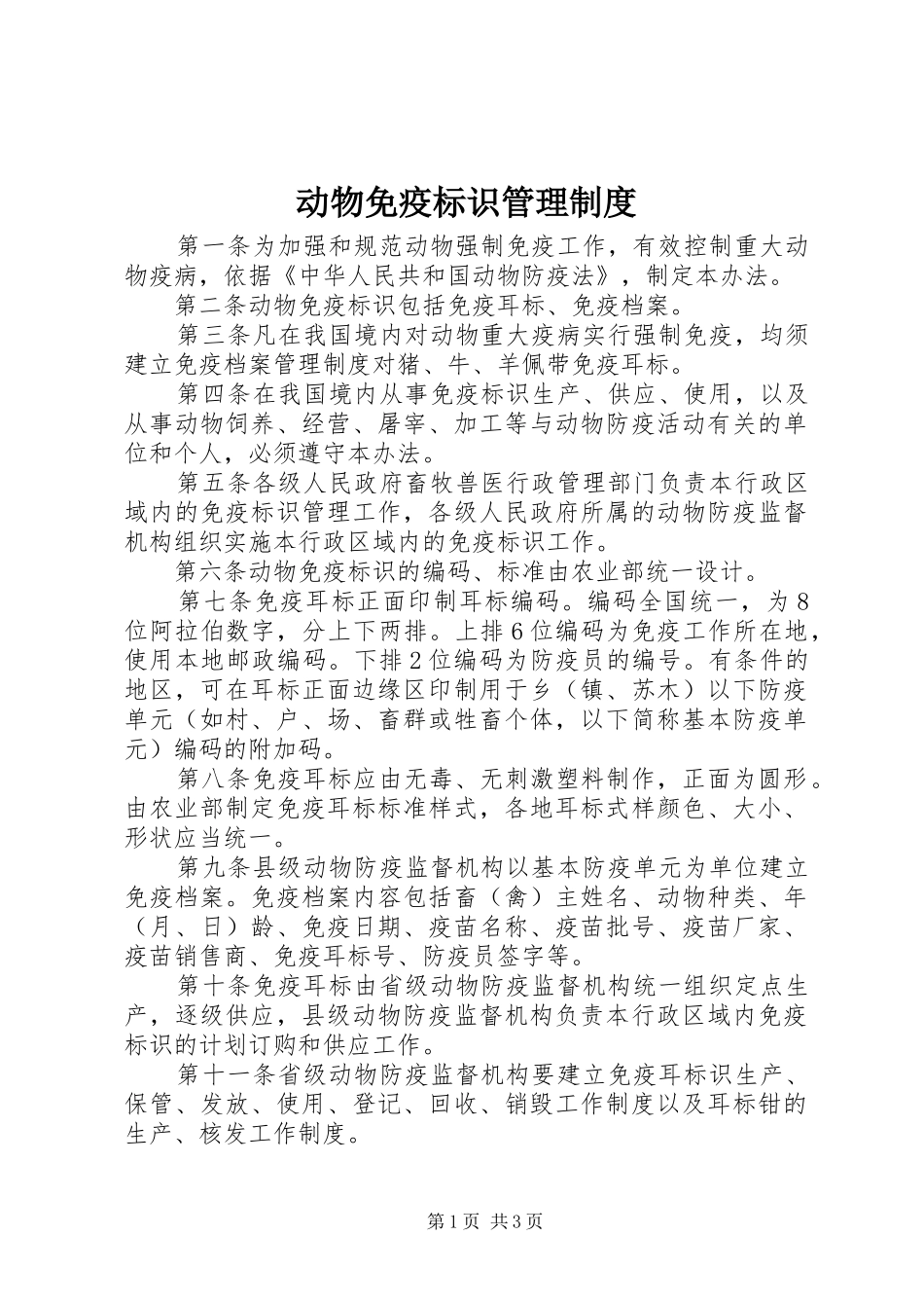 动物免疫标识管理规章制度_第1页