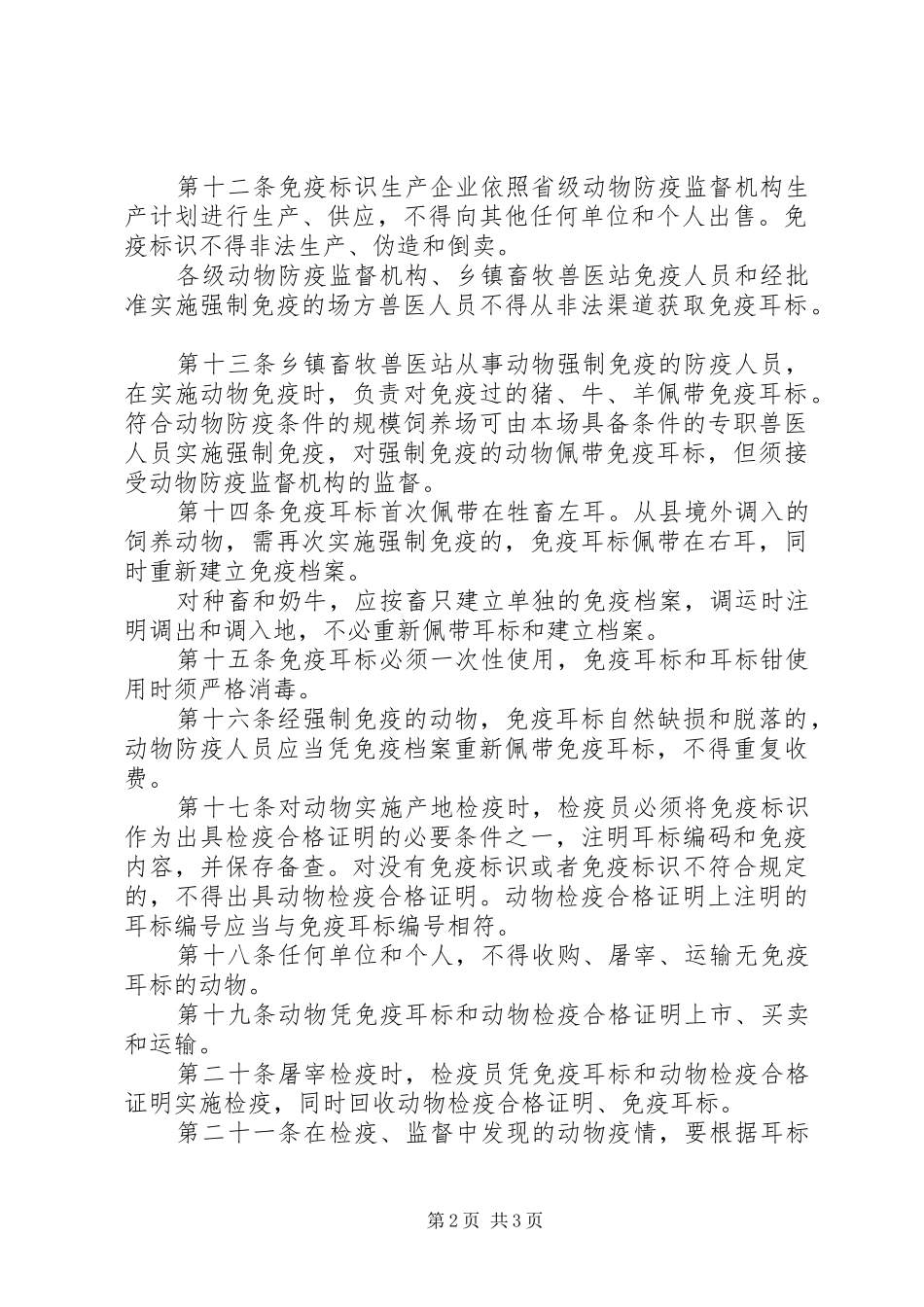 动物免疫标识管理规章制度_第2页