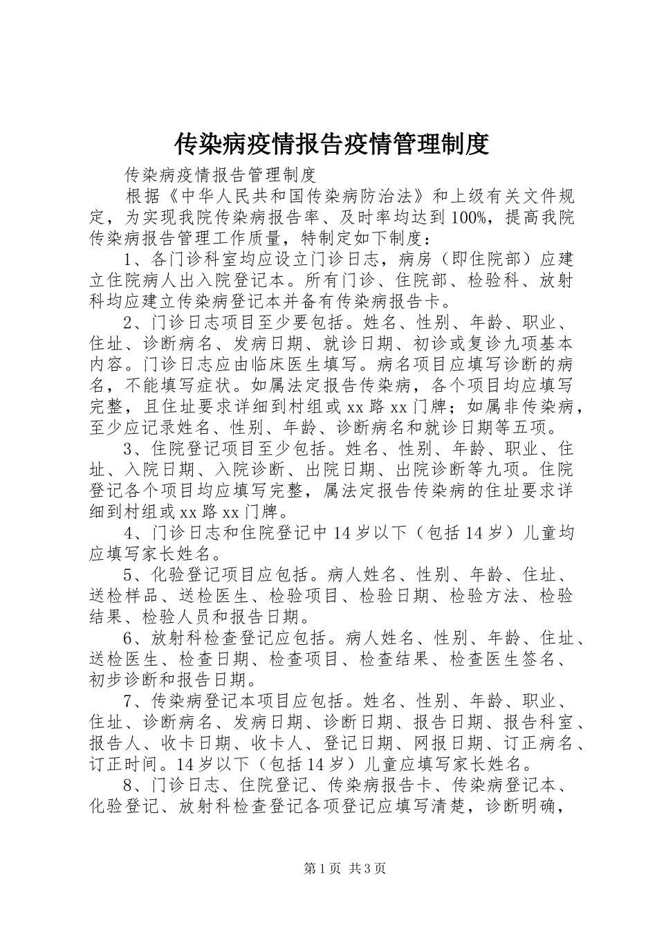 传染病疫情报告疫情管理规章制度 _第1页