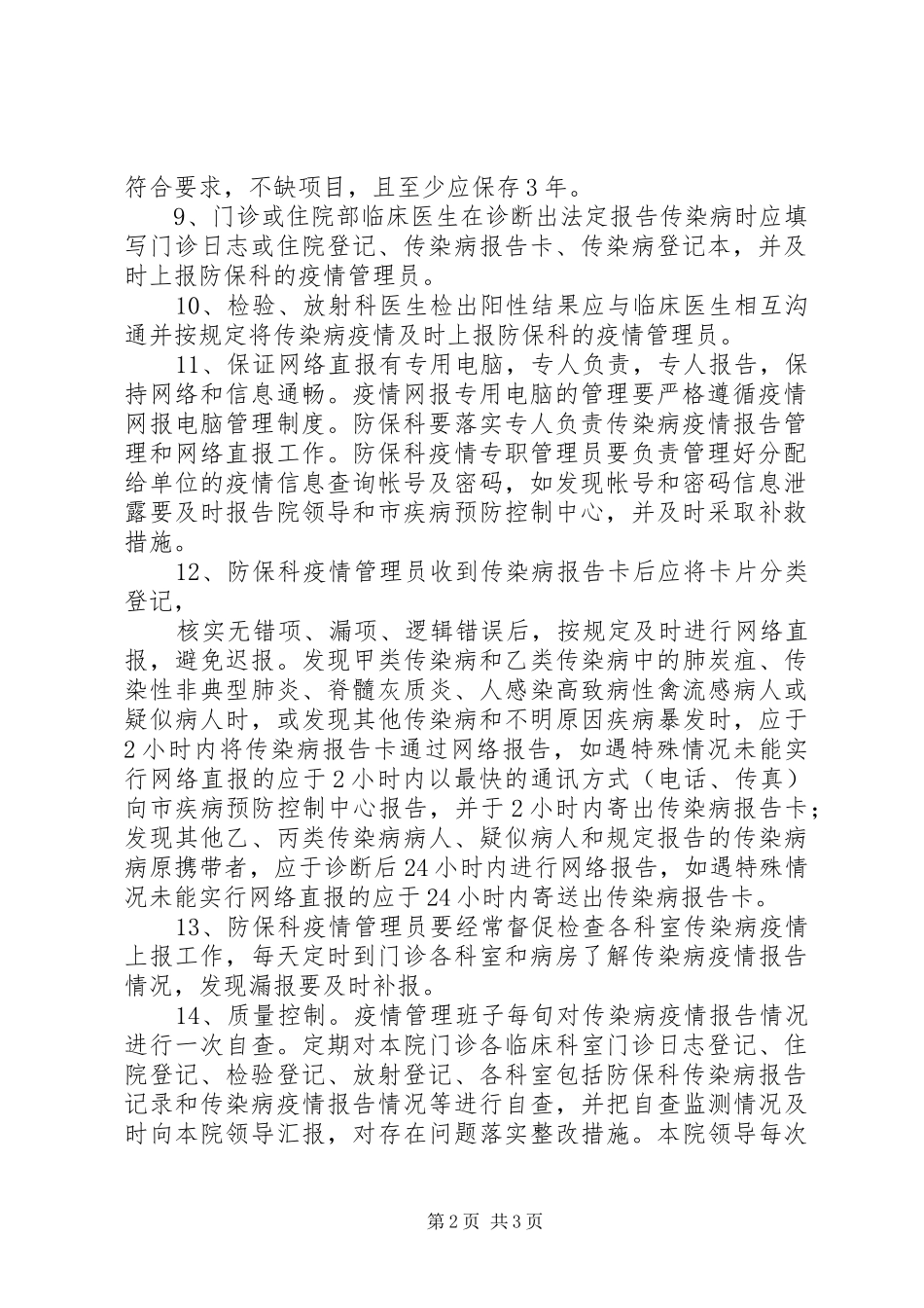 传染病疫情报告疫情管理规章制度 _第2页