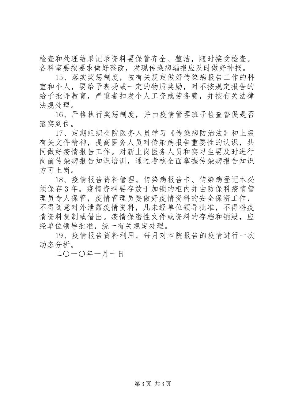 传染病疫情报告疫情管理规章制度 _第3页