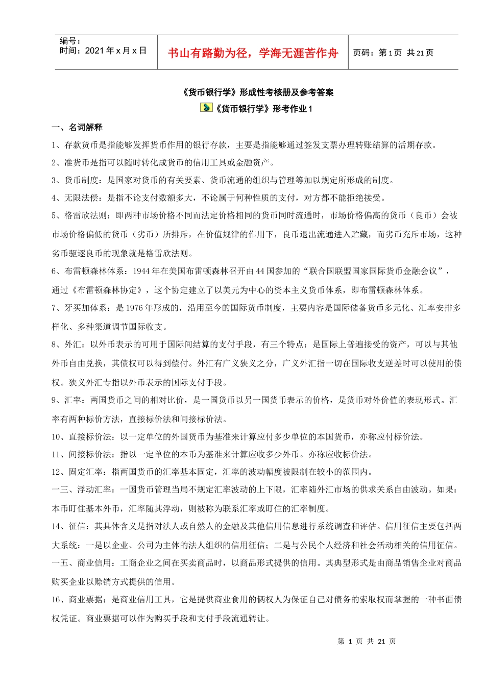 货币银行学形成性考核册及参考答案_第1页