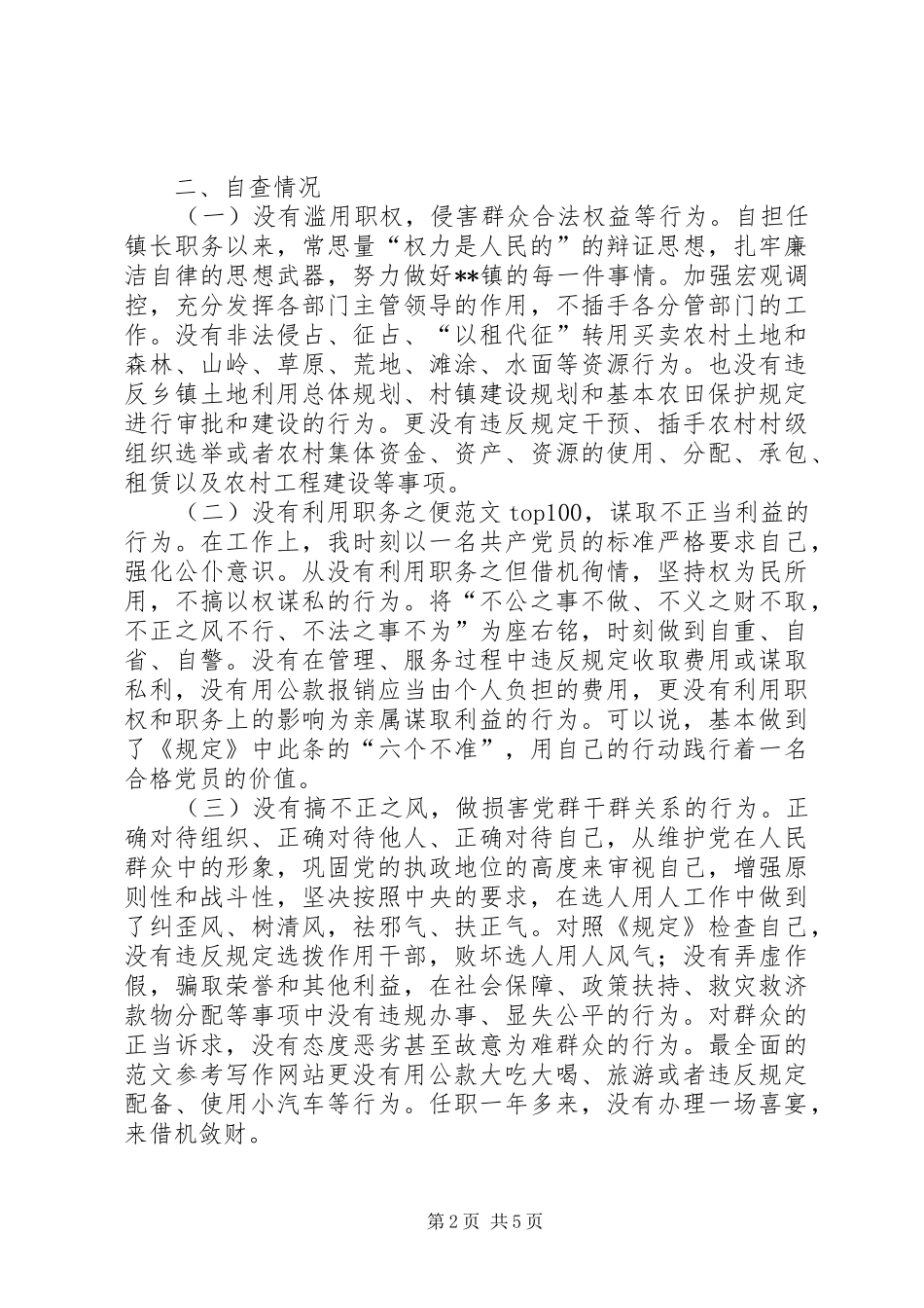 乡镇干部廉洁履行职责要求自查自纠报告_第2页