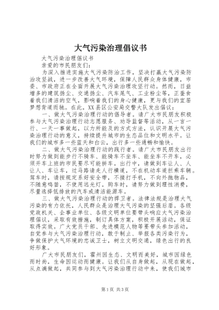 大气污染治理倡议书范文