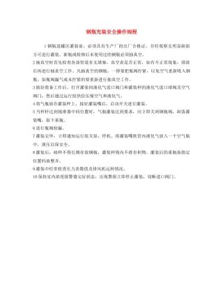 《安全操作规程》之钢瓶充装安全操作规程 