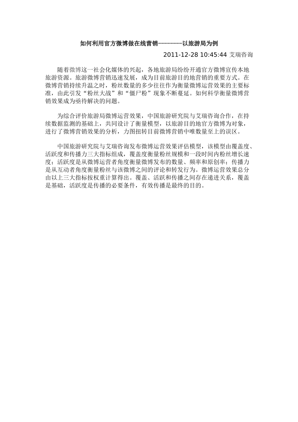 如何利用官方微博做在线营销_第1页