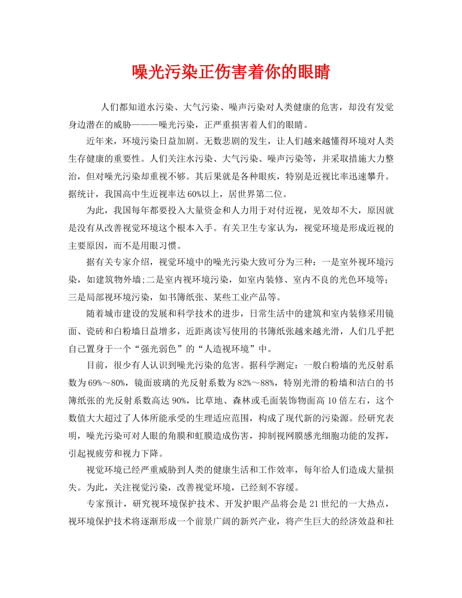 《安全管理环保》之噪光污染正伤害着你的眼睛 _第1页