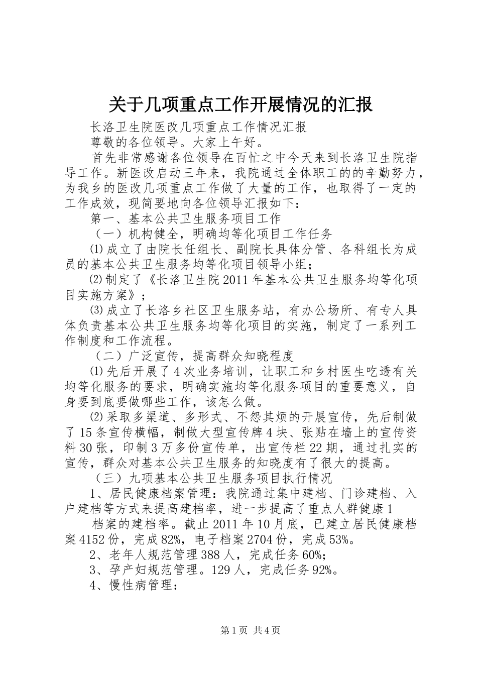 关于几项重点工作开展情况的汇报 _第1页