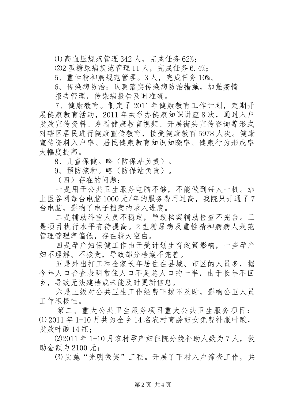 关于几项重点工作开展情况的汇报 _第2页