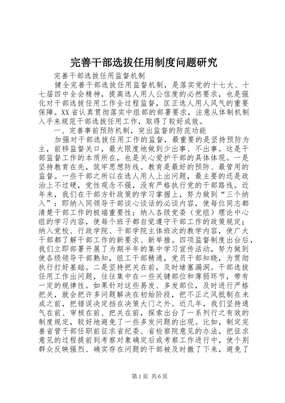 完善干部选拔任用规章制度问题研究 _第1页