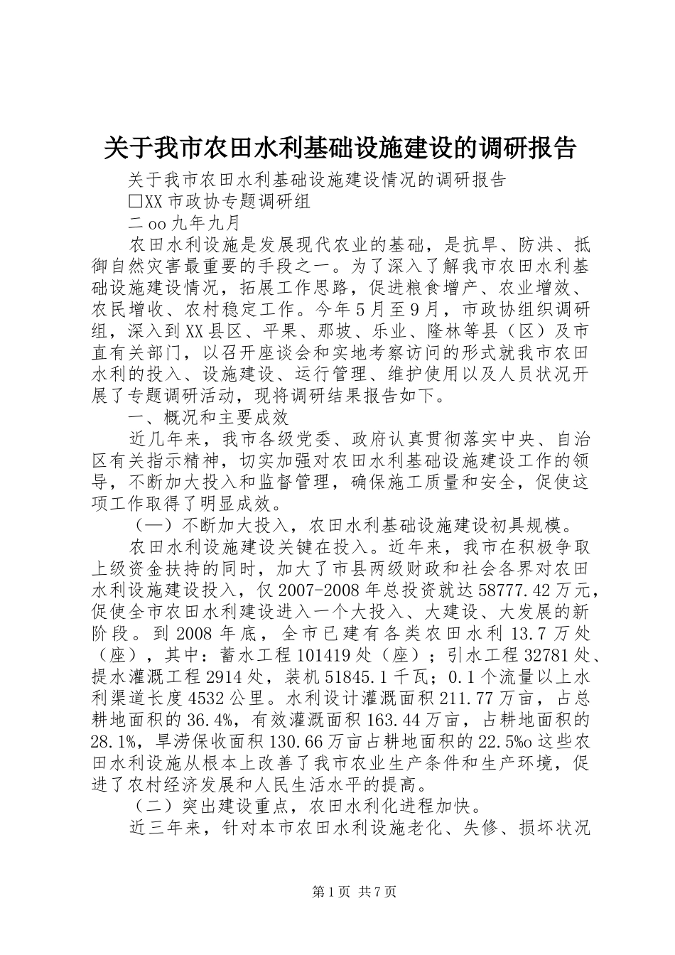 关于我市农田水利基础设施建设的调研报告 _第1页