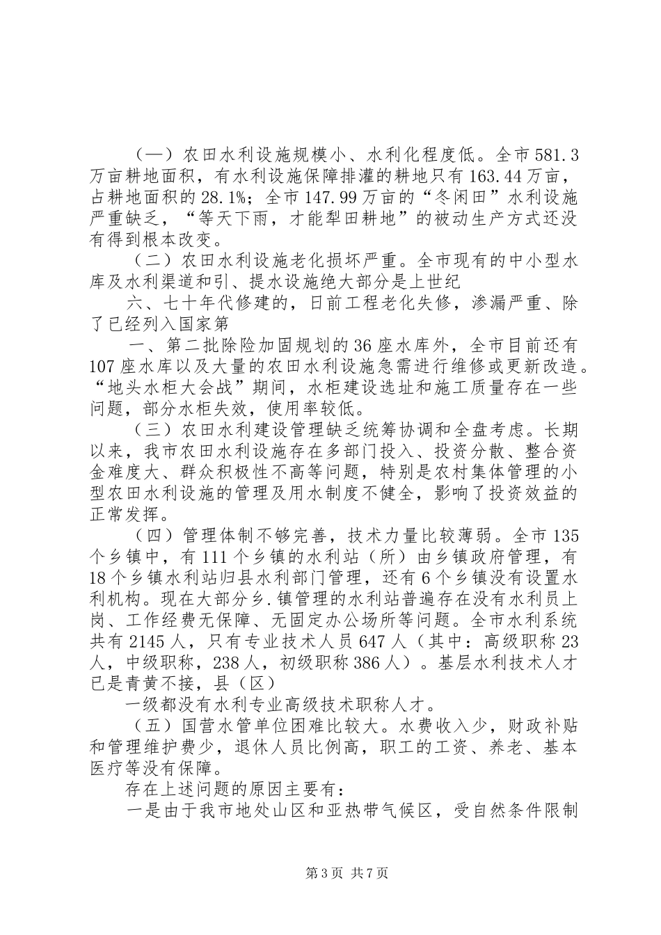 关于我市农田水利基础设施建设的调研报告 _第3页