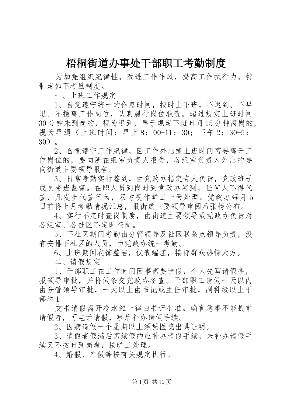 梧桐街道办事处干部职工考勤规章制度_第1页