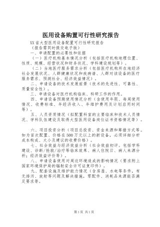 医用设备购置可行性研究报告 