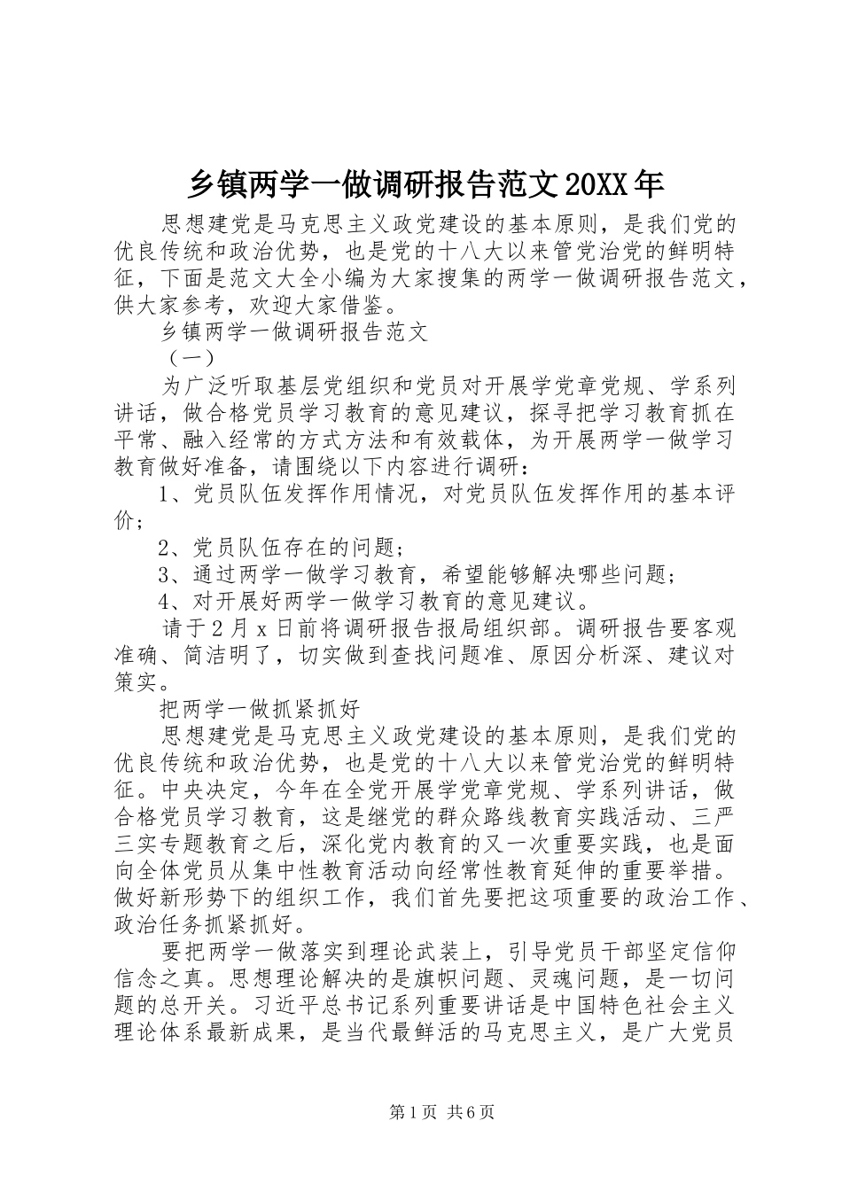 乡镇两学一做调研报告范文20XX年 _第1页