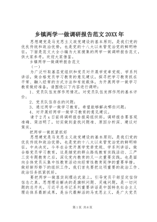 乡镇两学一做调研报告范文20XX年 