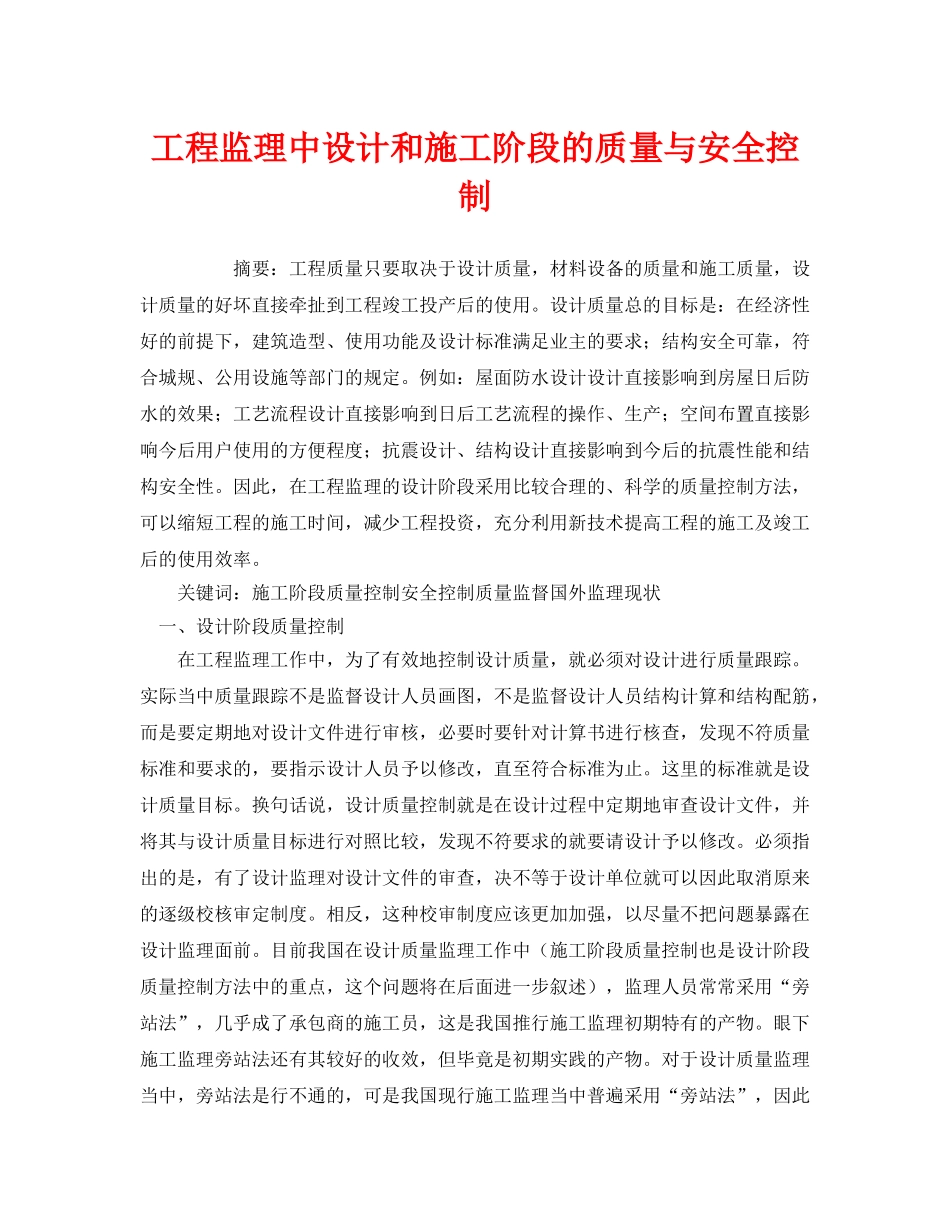 《安全管理论文》之工程监理中设计和施工阶段的质量与安全控制 _第1页