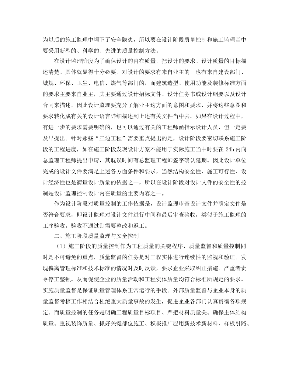 《安全管理论文》之工程监理中设计和施工阶段的质量与安全控制 _第2页